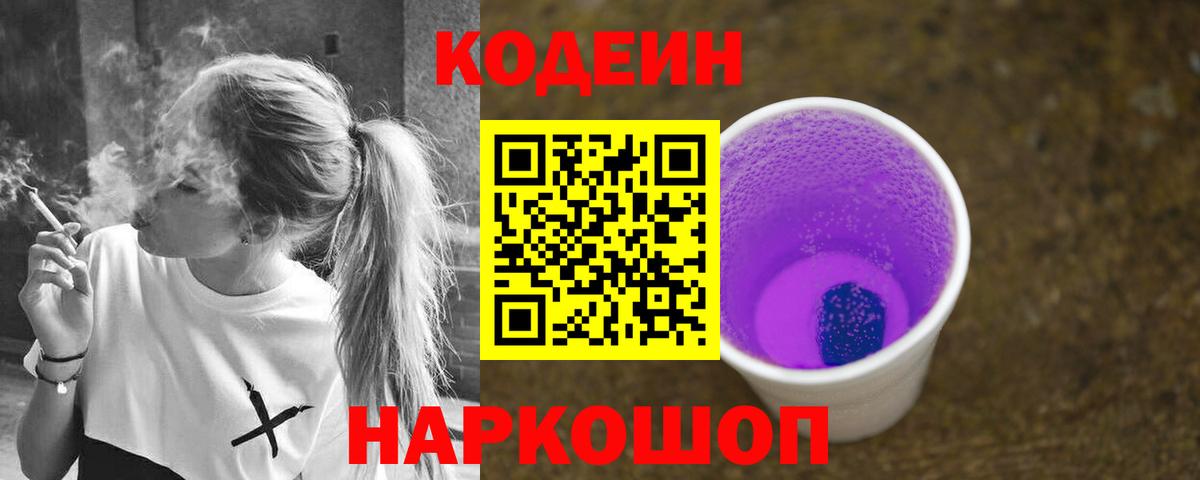 Codein Purple Drank  Вход с VPN  Кодеин напиток Lean (лин)  Людиново 
